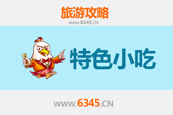 大兴安岭松岭必吃特色小吃攻略
